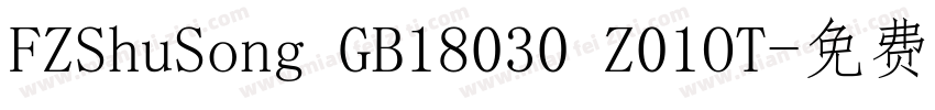 FZShuSong GB18030 Z01OT字体转换